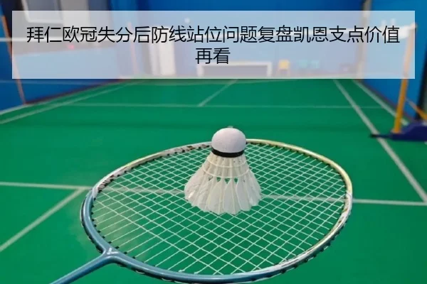 拜仁欧冠失分后防线站位问题复盘凯恩支点价值再看